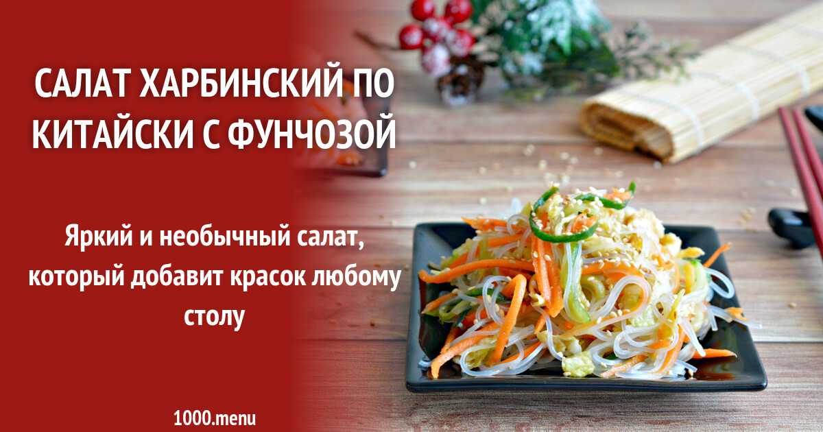 Салат с фунчозой и овощами: рецепты с фото пошагово