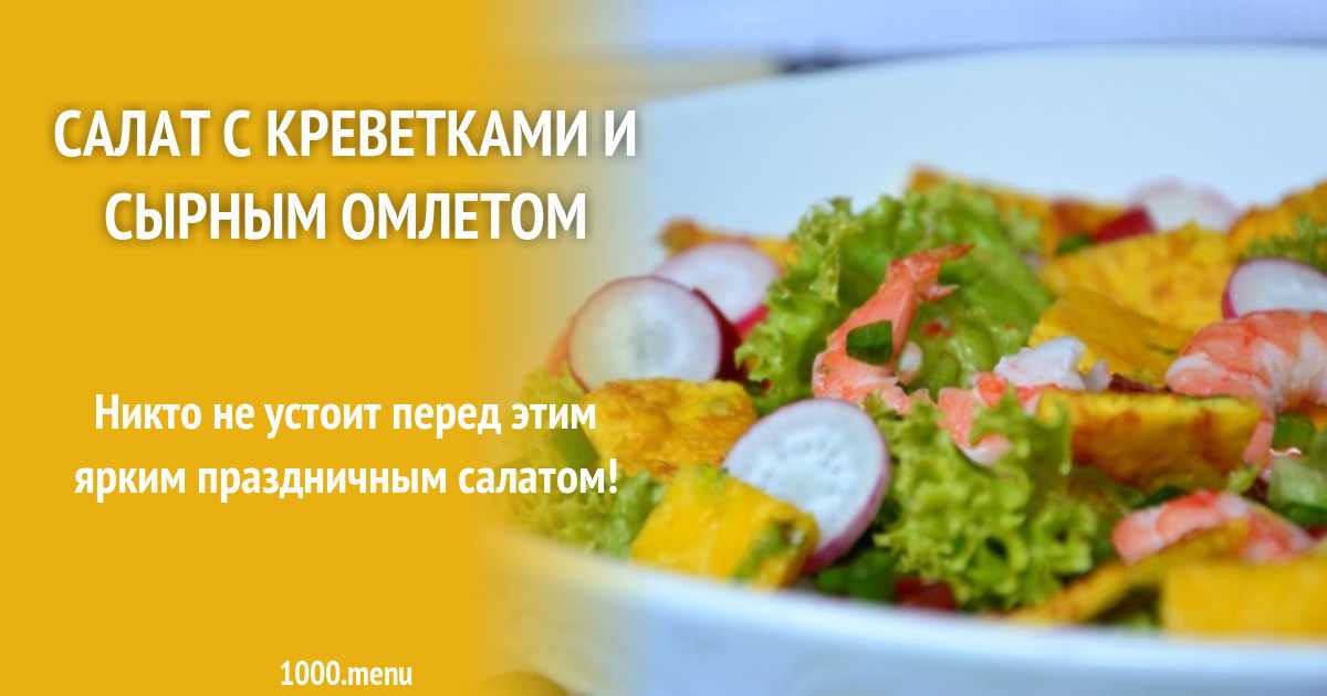 Салат с креветками и авокадо - минимум калорий: рецепт с фото и видео