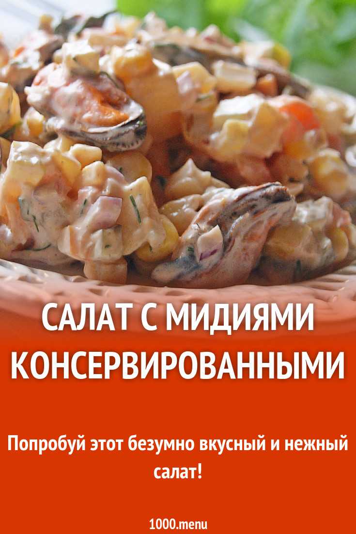 Салат из кальмаров и мидий с чипсами «жемчужина моря» | образ жизни для хорошего здоровья