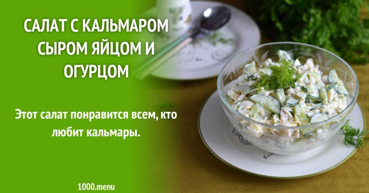 Салат кальмары с авокадо рецепт с фото пошагово - 1000.menu