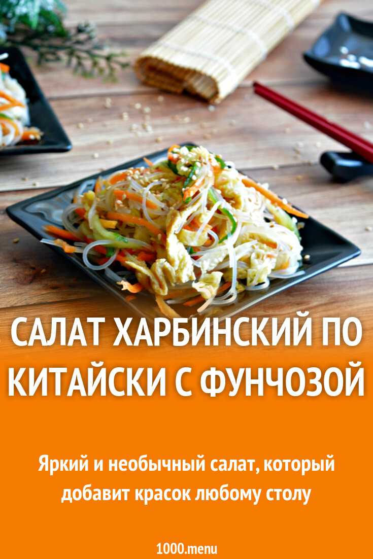 Салат с фунчозой - 10 рецептов приготовления пошагово - 1000.menu