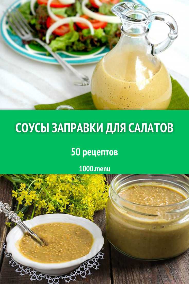Салатные заправки, 46 рецептов, фото-рецепты / готовим.ру