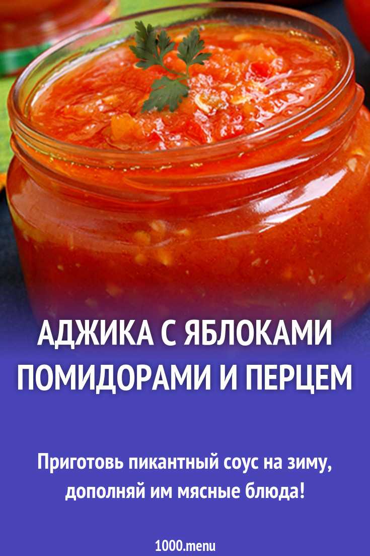 Аджика из перца и чеснока с помидорами и не только на зиму 66 рецептов - 1000.menu