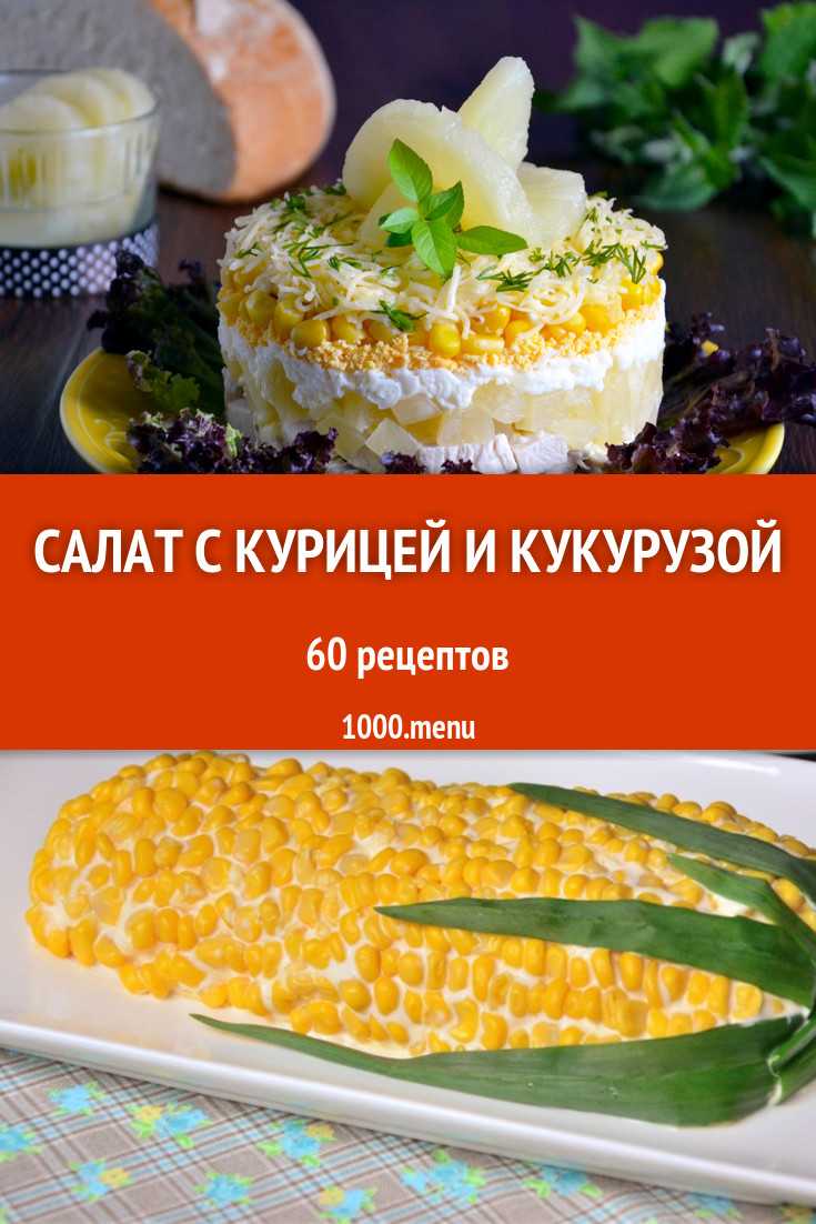 Салаты с ананасом и консервированной кукурузой, 14 пошаговых рецептов с фото на сайте