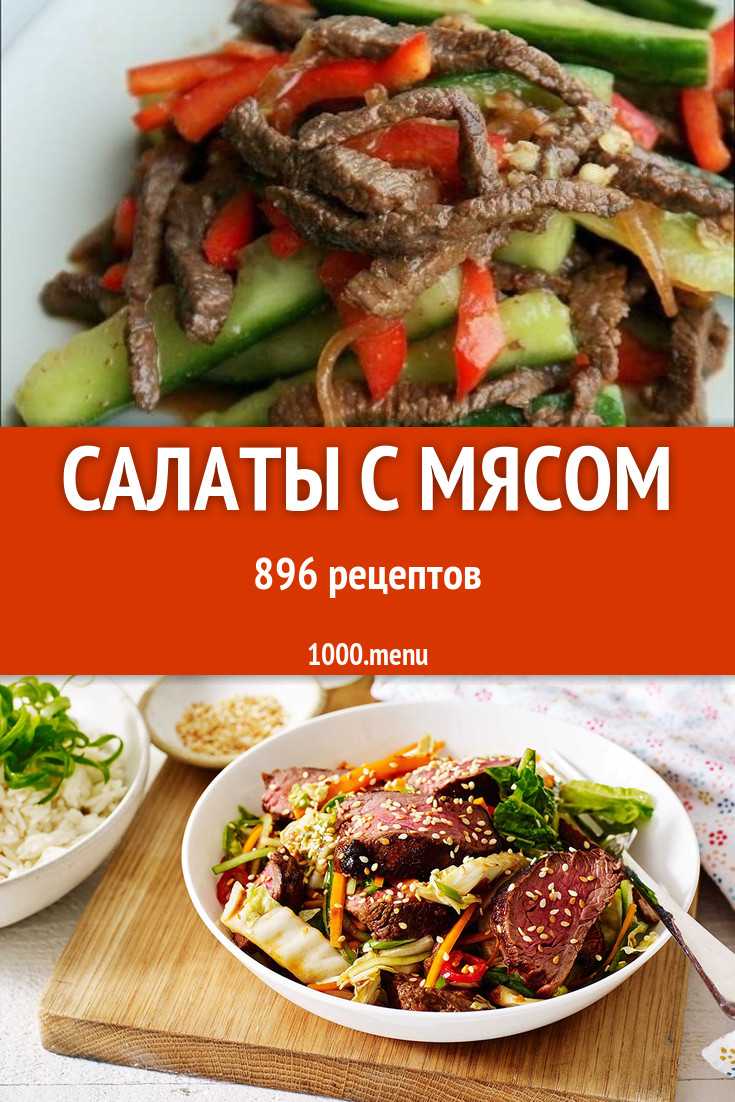 Салат с говядиной – 18 рецептов приготовления вкусных салатов в домашних условиях
