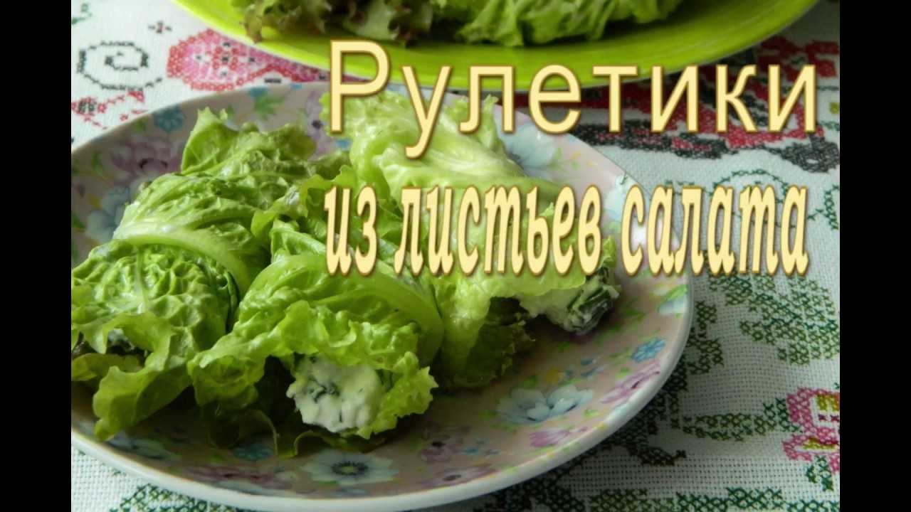 Рулетики из зеленого салата - пошаговый рецепт приготовления с фото