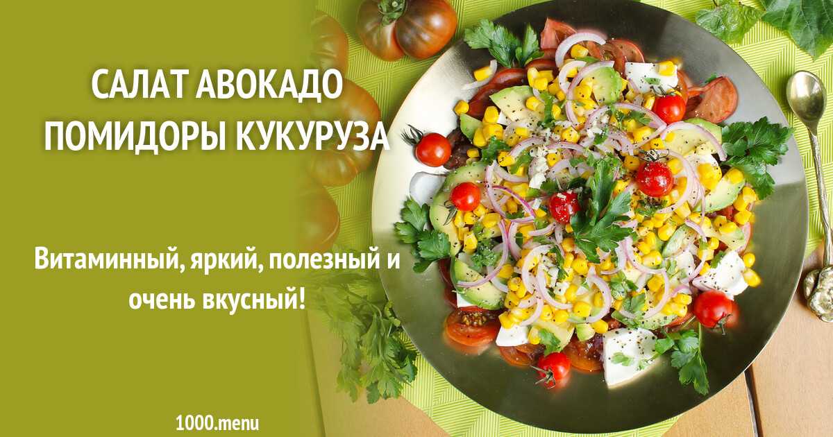 Салат авокадо с кукурузой и помидорами рецепт с фото пошагово - 1000.menu