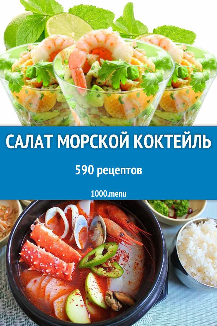 Салат морской коктейль с овощами