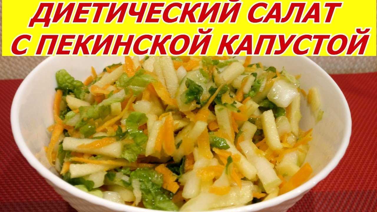 Салат из пекинской капусты с огурцом. 8 рецептов полезных и простых салатов