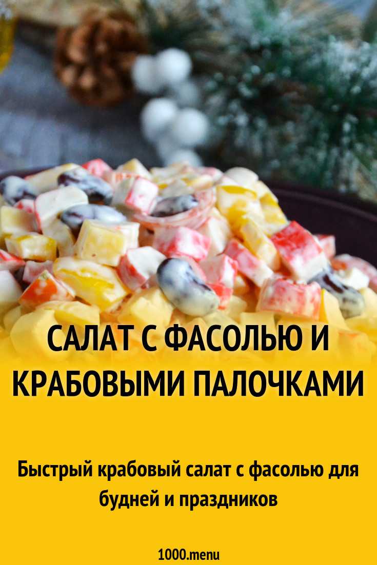 Салат с крабовыми палочками и фасолью - лучшие закуски для праздничного застолья на скорую руку: рецепт с фото и видео
