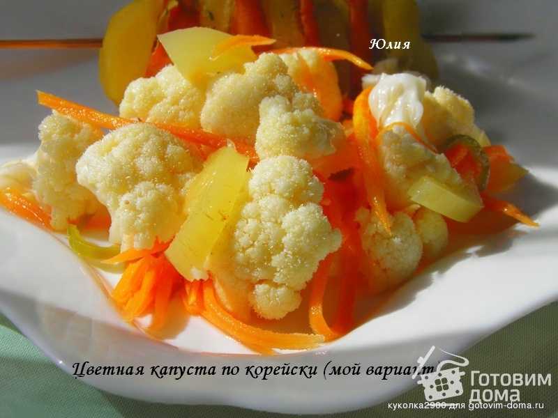 Цветная капуста с морковью по-корейски - пошаговый фоторецепт