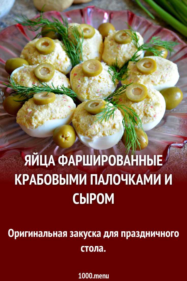 Яйца фаршированные крабовыми палочками и сыром рецепт с фото - 1000.menu