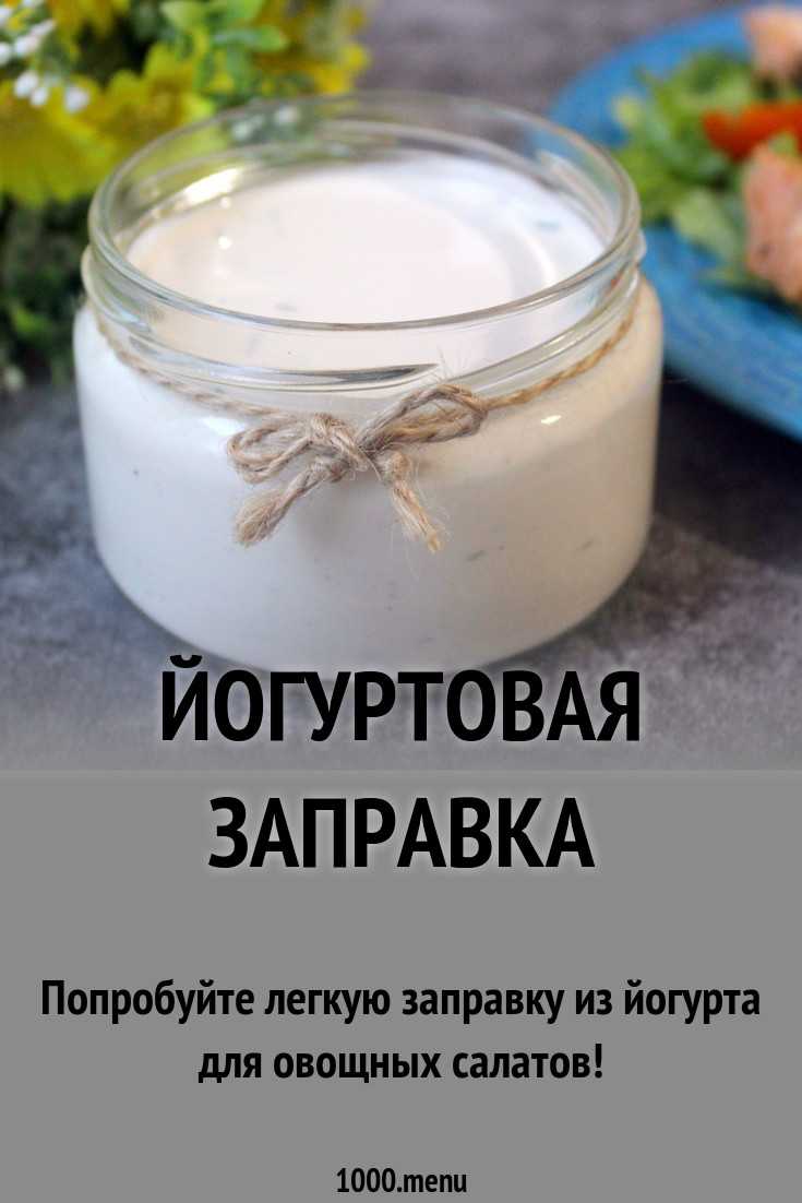 Йогуртовый соус: рецепт и фото