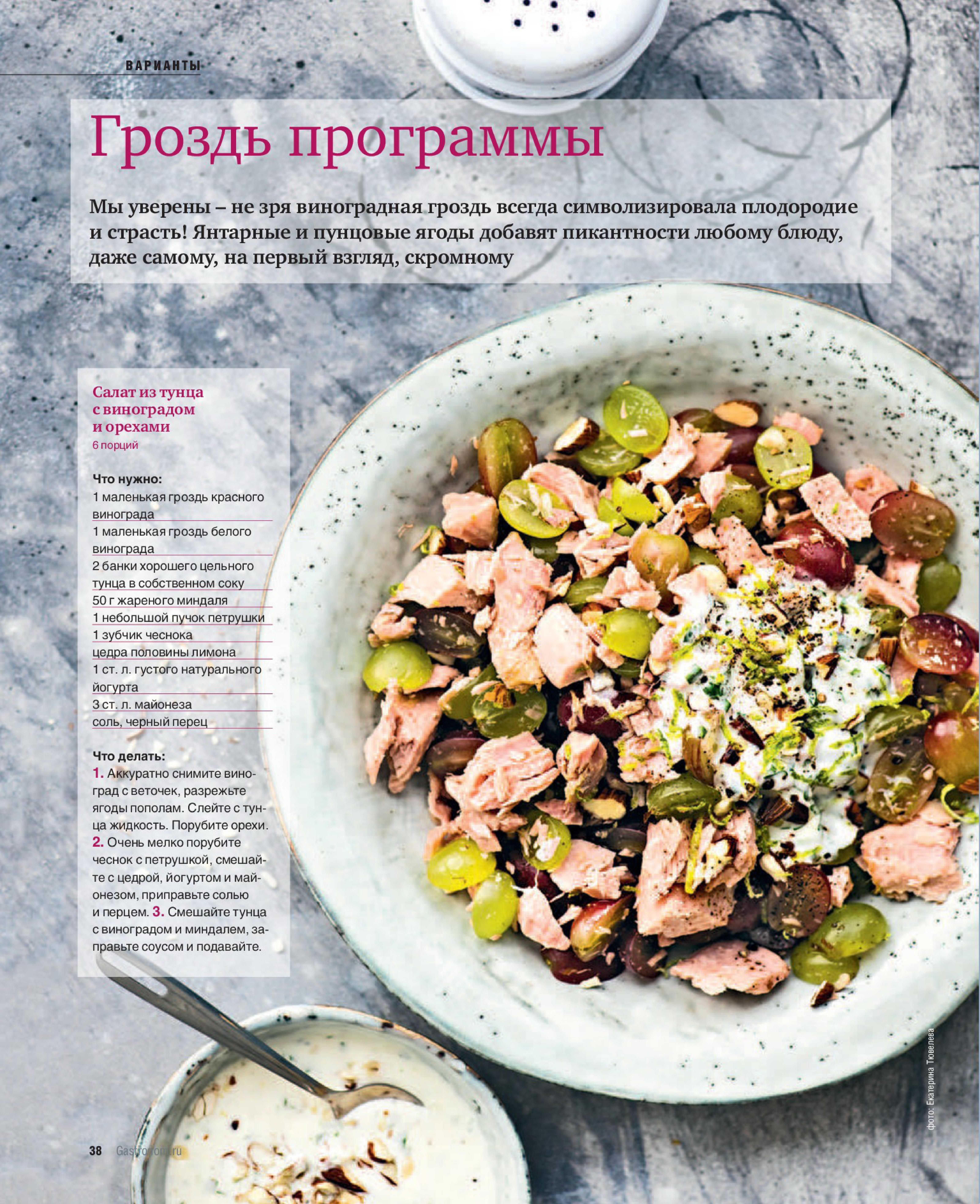 Салат с тунцом и виноградом рецепт с фото - 1000.menu