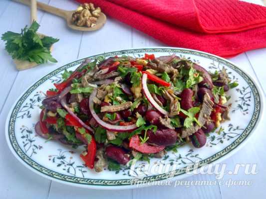 Салат тбилиси с фасолью и говядиной - кушаем вкусно