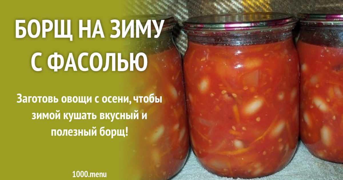 Салат с фасолью на зиму — топ-7 рецептов с фото пошагово