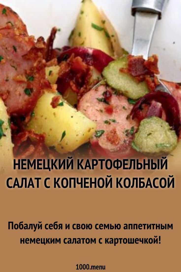Немецкий картофельный салат с беконом — пошаговый рецепт с фото