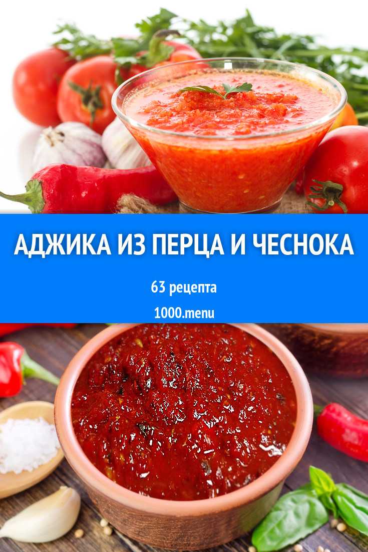 Аджика острая: рецепт на зиму с помидорами и перцем (фото пошагово)