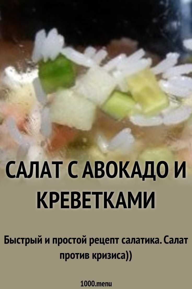 Салаты из креветок с авокадо, 29 рецептов, фото-рецепты / готовим.ру