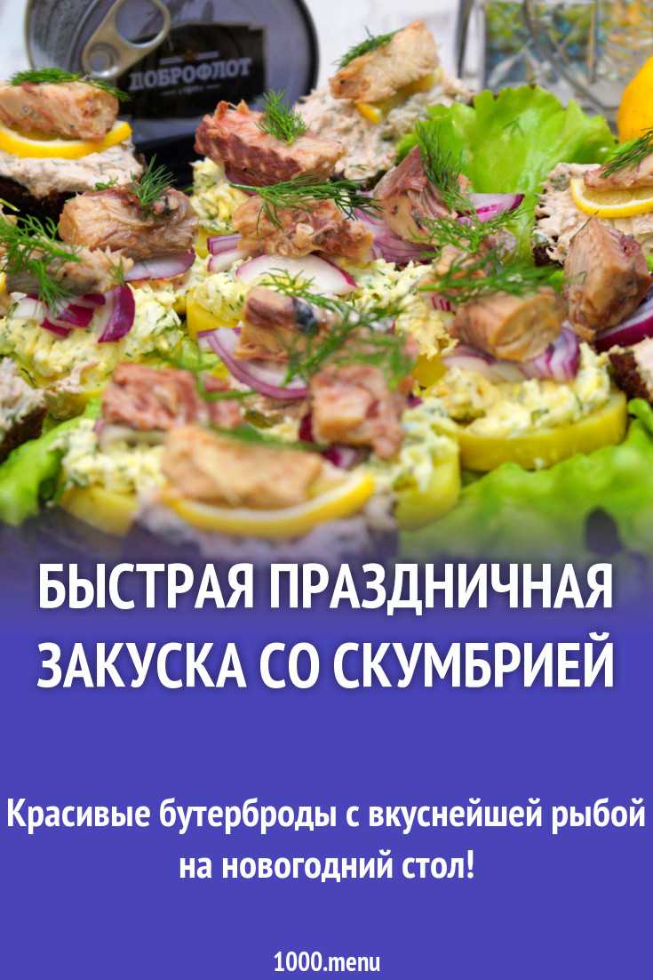 Салат из скумбрии - 9 рецептов приготовления пошагово - 1000.menu