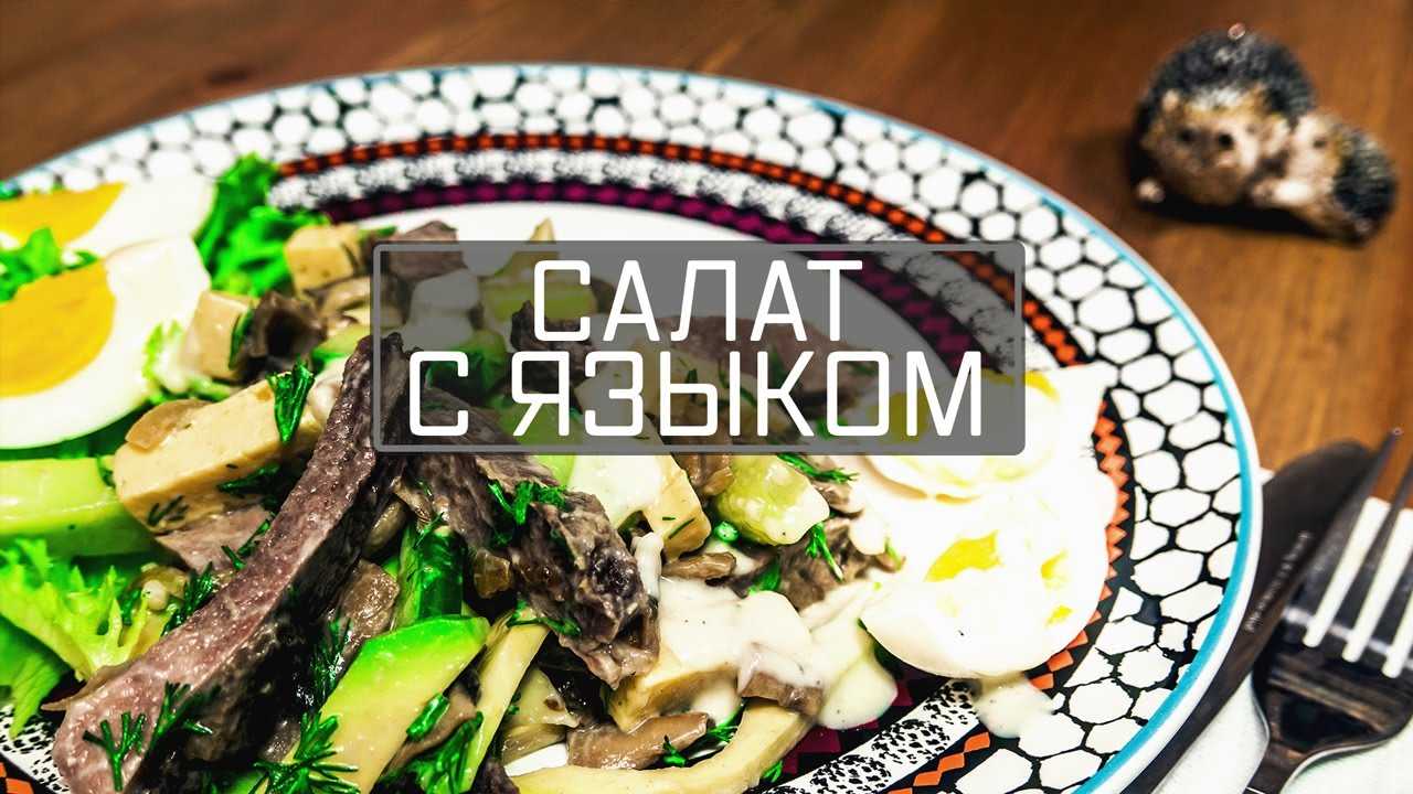 Новогодние рецепты. салат с языком и авокадо (рецепт с видео)