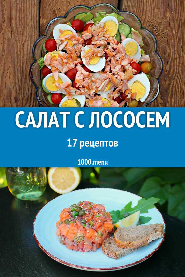 Простые и необычные блюда: теплый салат с лососем |