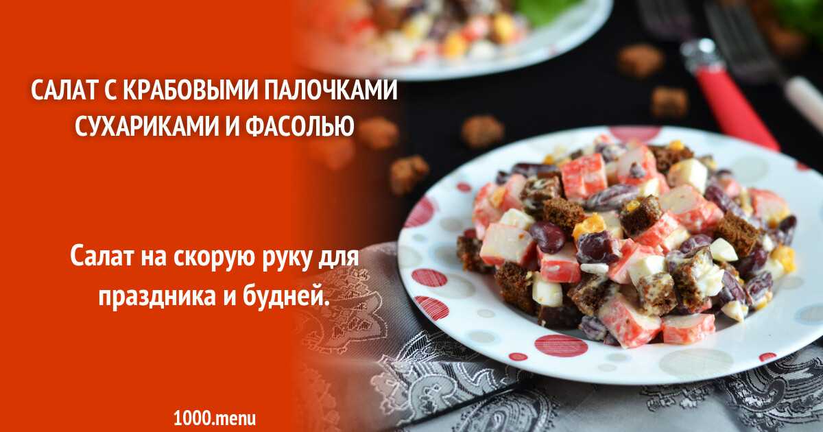 Салат с крабовыми палочками сухариками и фасолью рецепт с фото пошагово и видео - 1000.menu