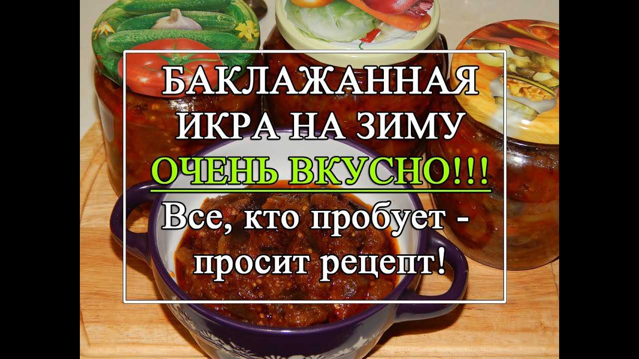 Баклажанная икра – 8 самых вкусных рецептов на зиму - rus-womens