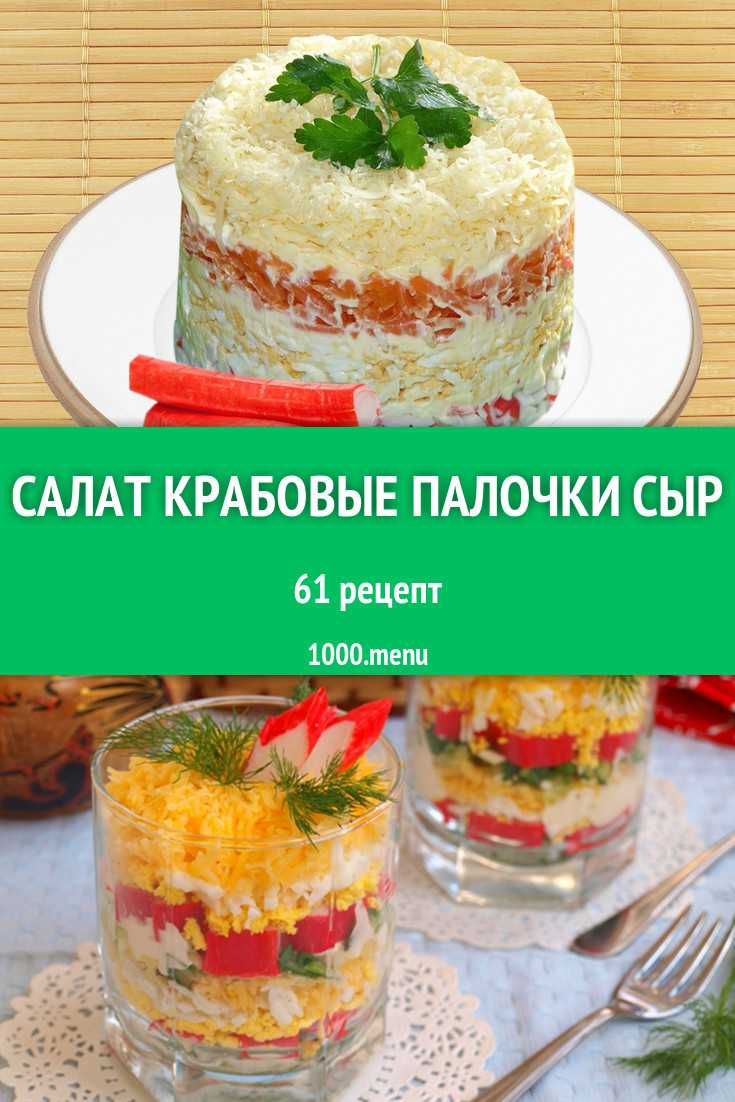 Крабовый салат с сыром и яйцами рецепт с фото пошагово и видео - 1000.menu