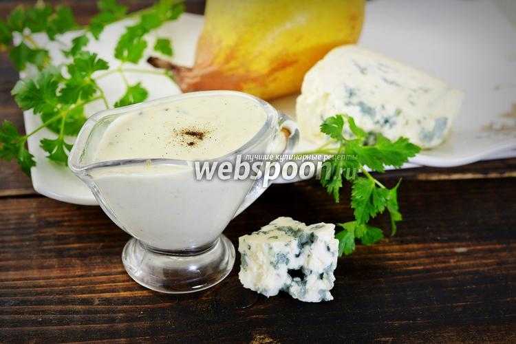 Соус из сыра с плесенью - 256 рецептов: закуски | foodini