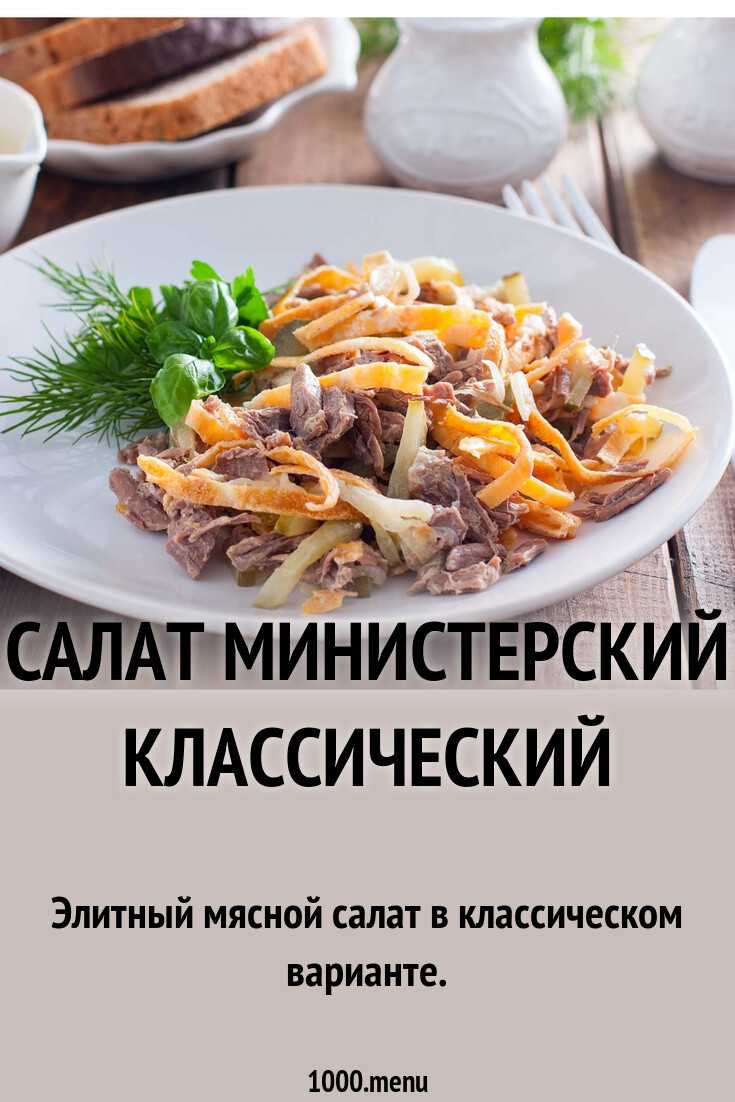 Салат министерский классический рецепт с фото пошагово и видео - 1000.menu
