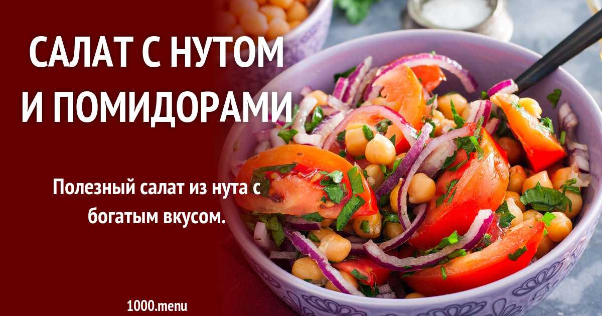 Салат с нутом - 10 рецептов с курицей, фасолью, свеклой, авокадо