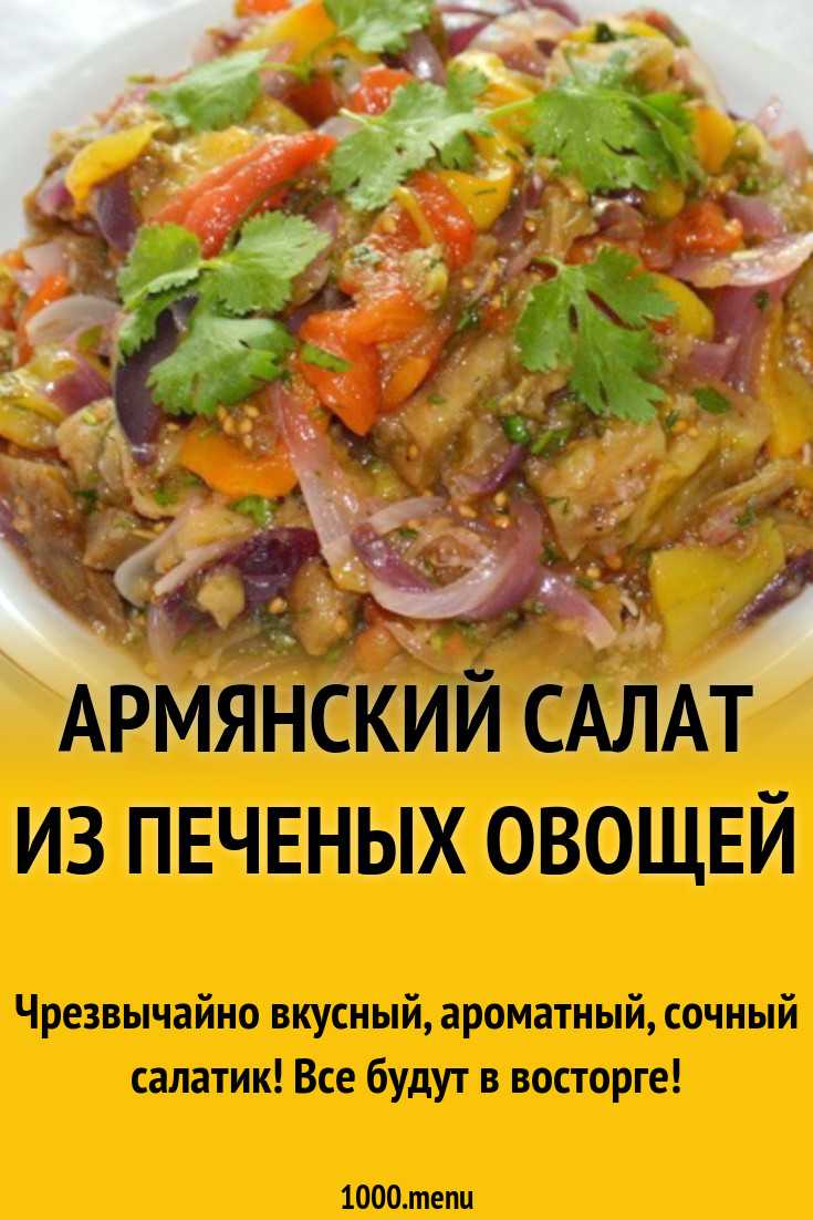 Армянский салат из печеных овощей рецепт с фото пошагово - 1000.menu