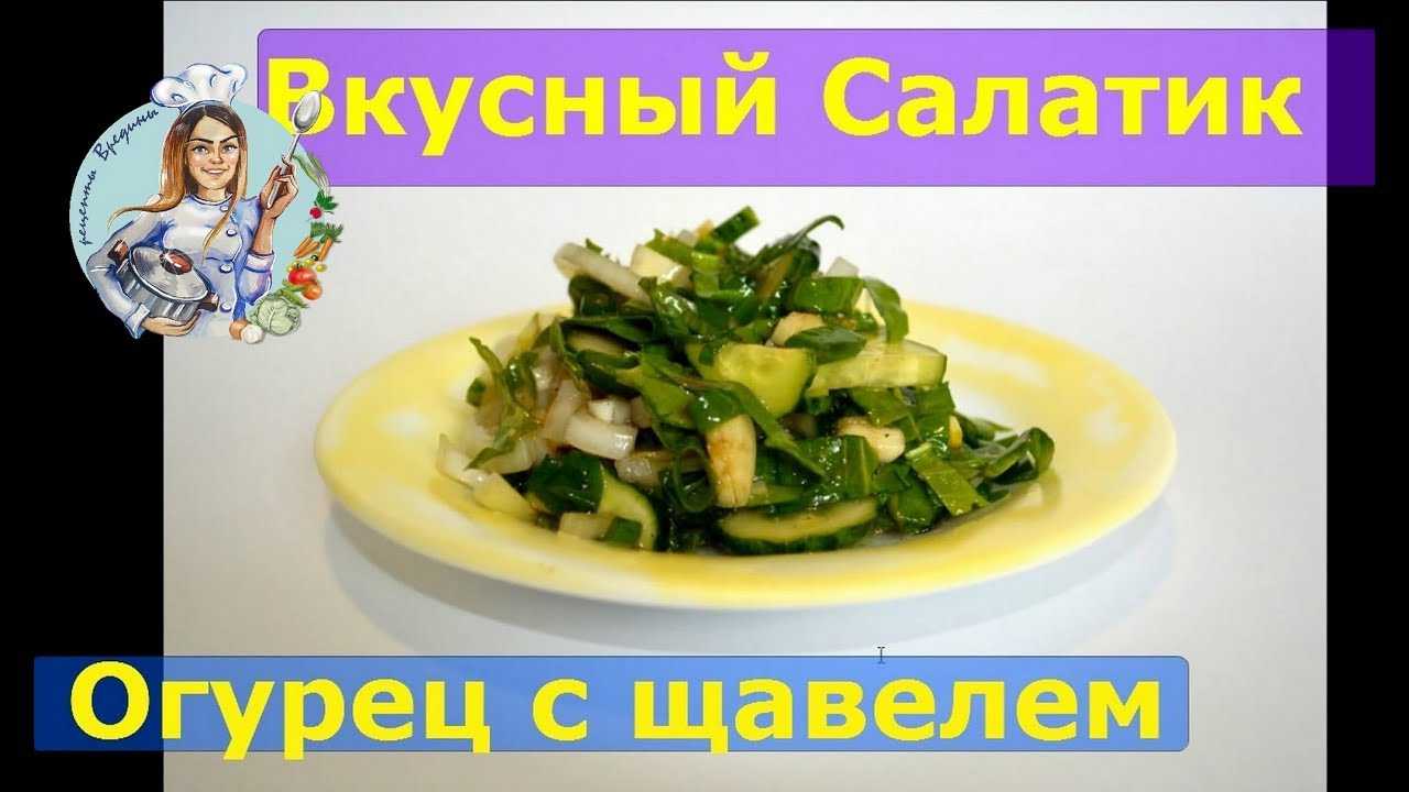 Зеленый салат со щавелем: рецепт