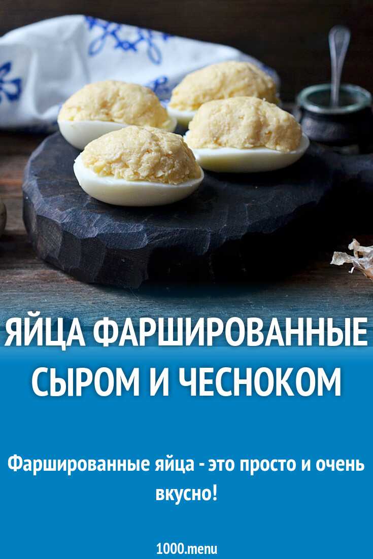 Фаршированные яйца - 3 простых и вкусных рецепта с пошаговыми фото | ne-dieta