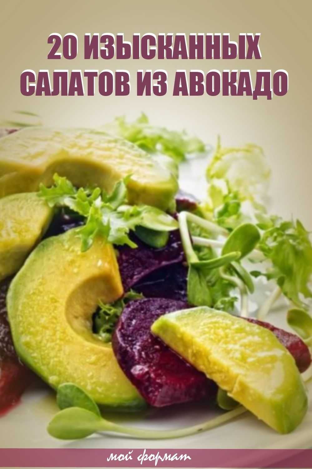 Салаты с авокадо: топ-8 рецептов, пошаговое приготовление