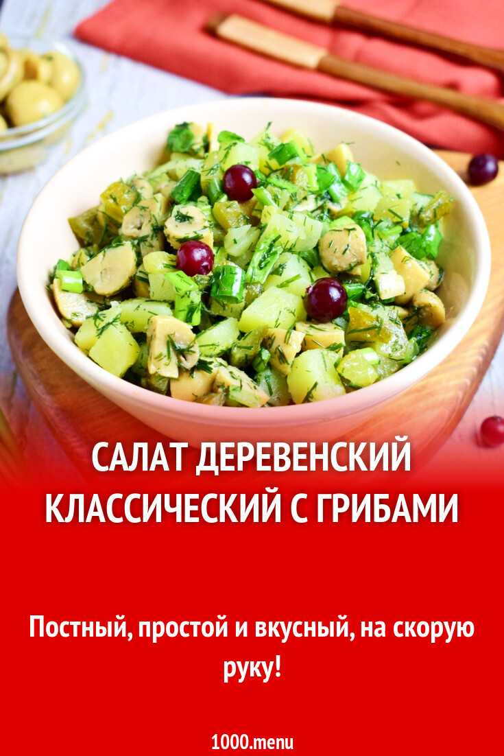 Салат деревенский — 8 вкусных рецептов приготовления