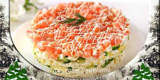 Салат с лососем – достойное и вкусное блюдо для праздничного стола: рецепт с фото и видео