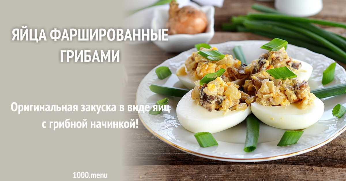 Фаршированные яйца: 35 вариантов начинки с фото