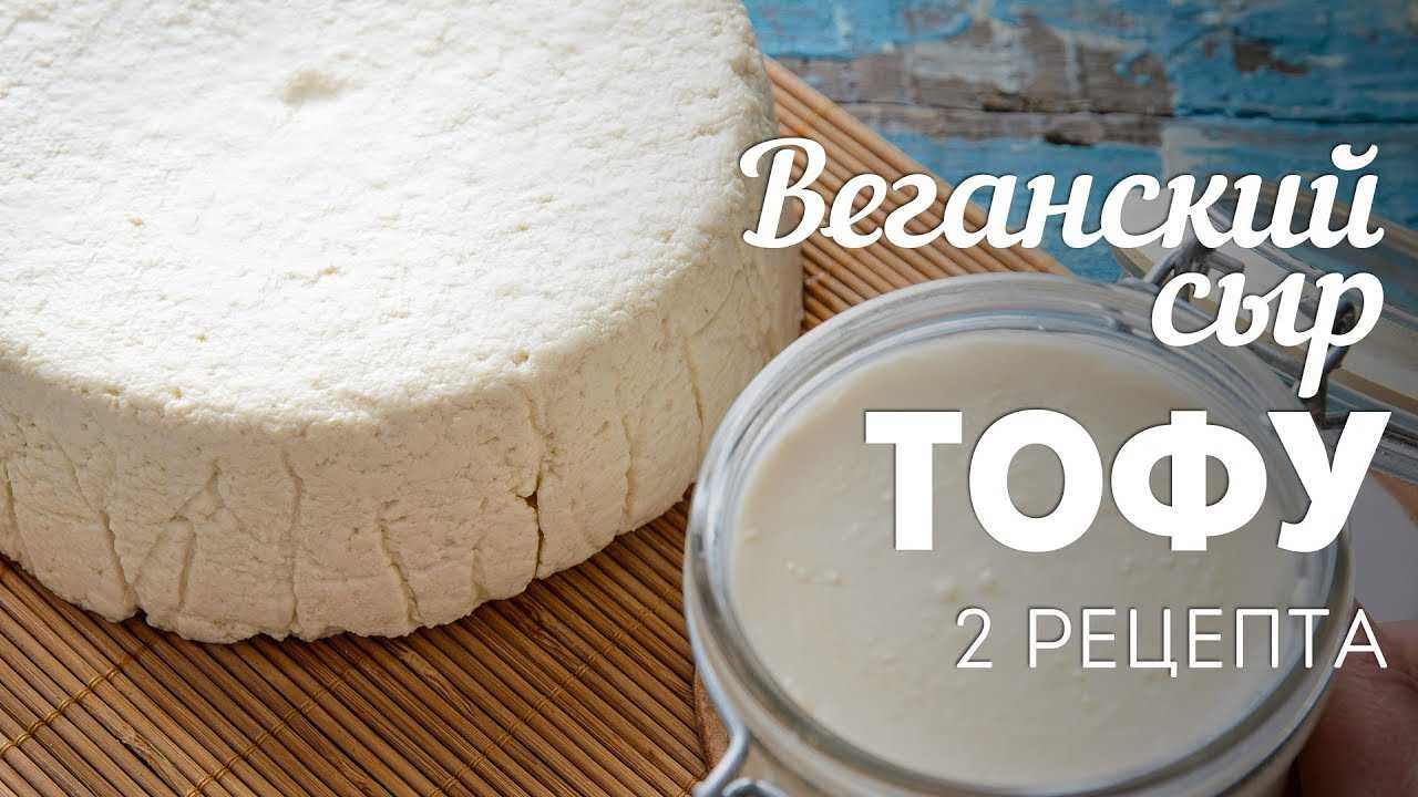 Как сделать тофу в домашних условиях и как готовить тофу дома - рецепты
