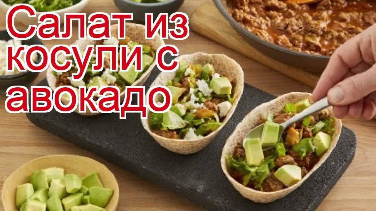 Рецепты салат с соусом из авокадо