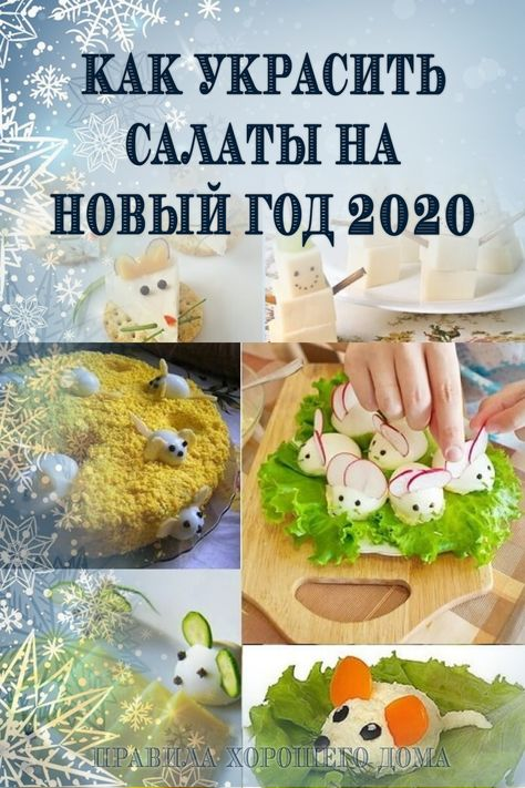 Салат крыса на новый год 2020: лучшие рецепты пошагово с фото