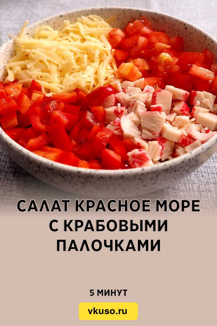 Как приготовить салат красное море по рецепту с фото