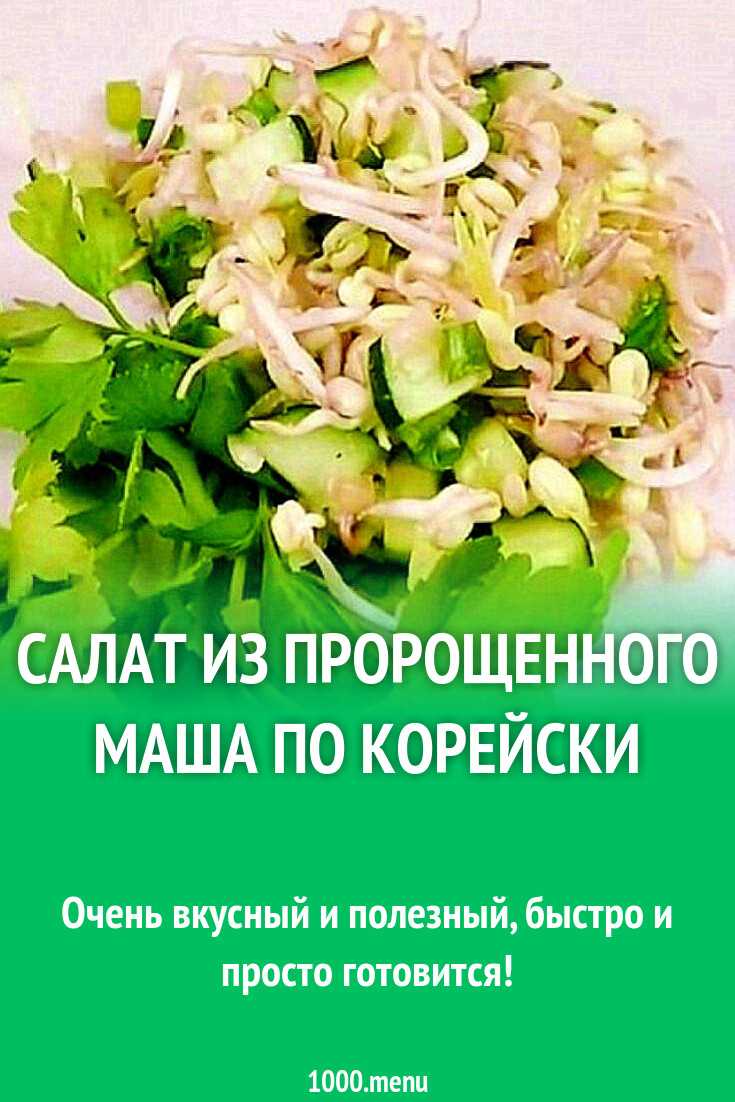 Салаты с проростками, 69 рецептов, фото-рецепты / готовим.ру
