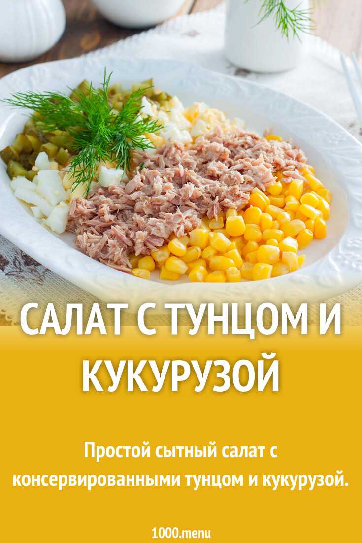 Салат с тунцом, помидорами и кукурузой - 7 пошаговых фото в рецепте