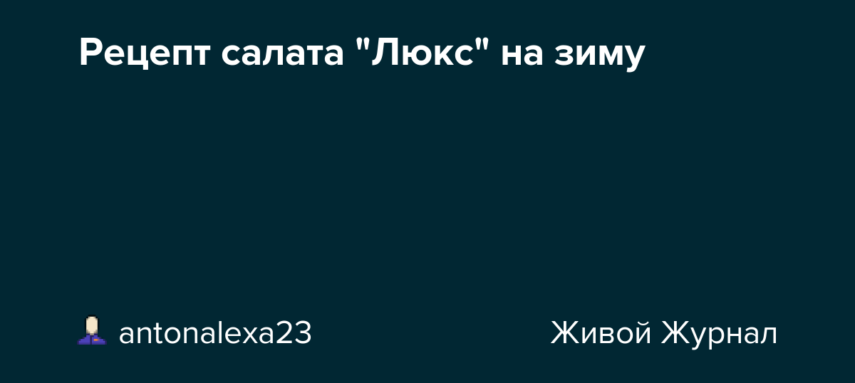 Салат люкс рецепт на зиму