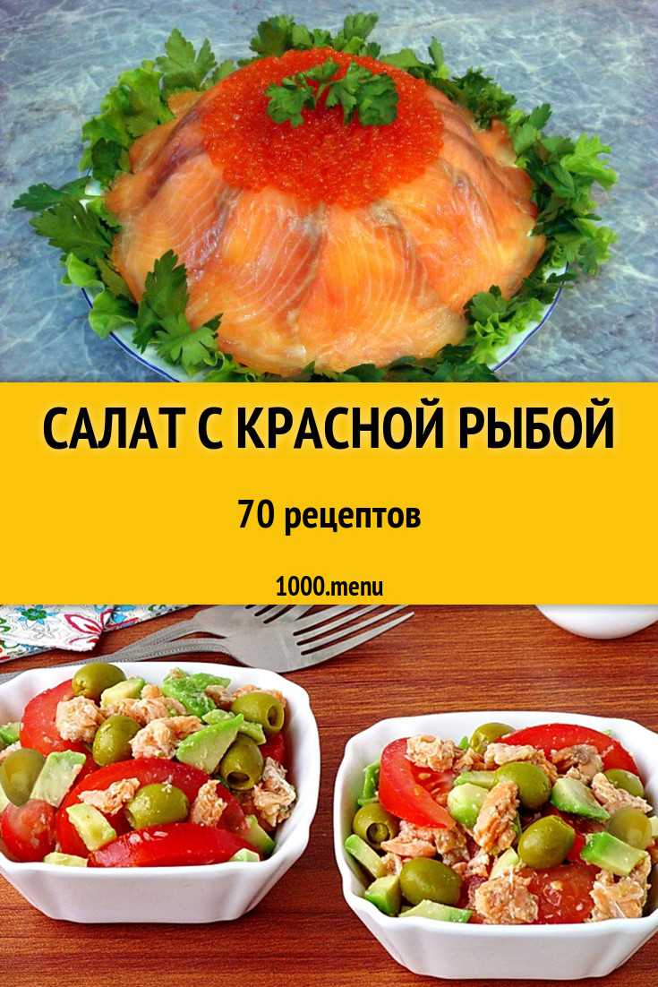 Салат с горбушей - 117 домашних вкусных рецептов приготовления