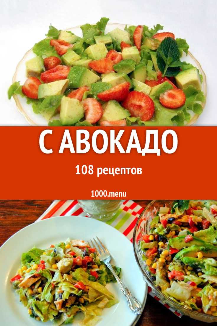 Праздничный салат с авокадо и кальмарами - кулинарный блог