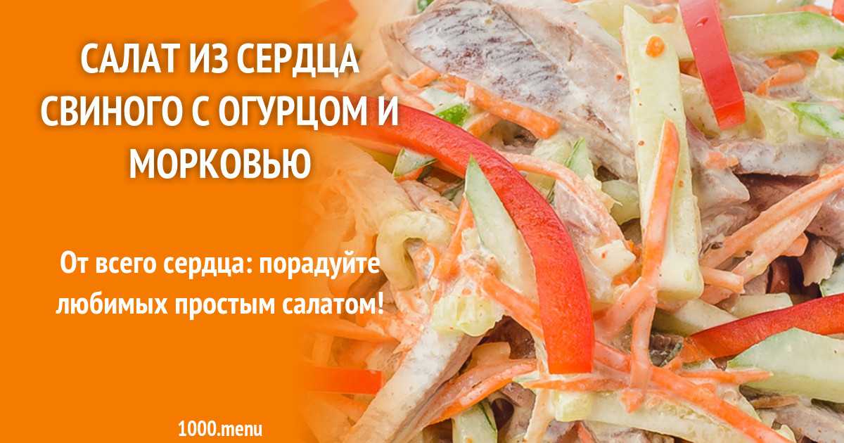 Салат с сердечками и морковью рецепт с фото - 1000.menu