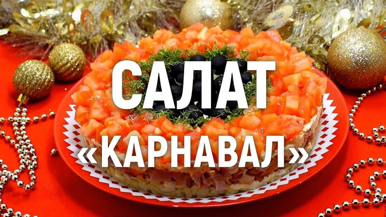 Салат «карнавал» — яркий и праздничный